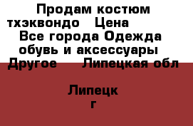 Продам костюм тхэквондо › Цена ­ 1 500 - Все города Одежда, обувь и аксессуары » Другое   . Липецкая обл.,Липецк г.